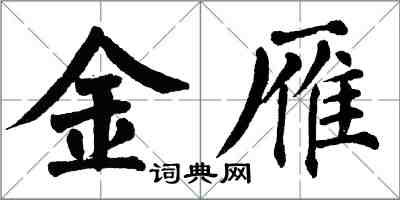 翁闿运金雁楷书怎么写