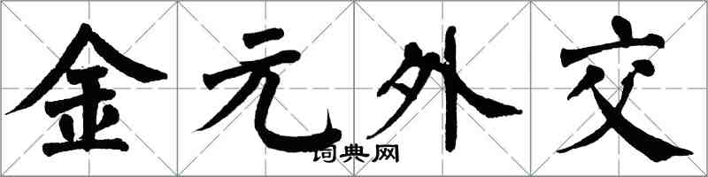 翁闿运金元外交楷书怎么写