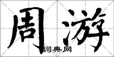 翁闿运周游楷书怎么写