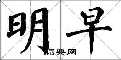 翁闿运明早楷书怎么写