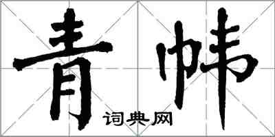 翁闿运青帏楷书怎么写
