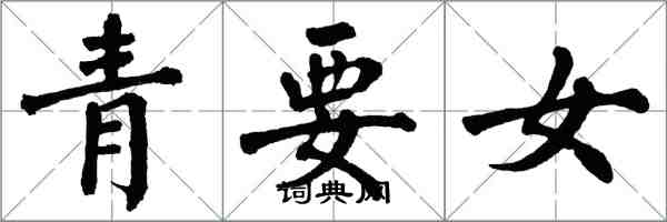 翁闿运青要女楷书怎么写