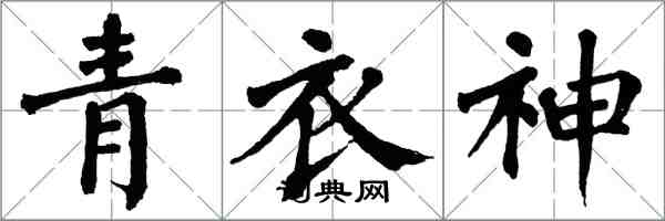 翁闿运青衣神楷书怎么写