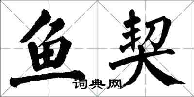 翁闿运鱼契楷书怎么写