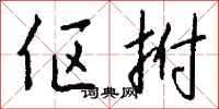 钱沛云伛拊行书怎么写