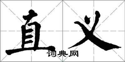 翁闿运直义楷书怎么写