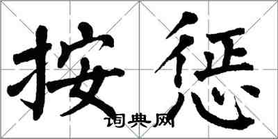 翁闿运按惩楷书怎么写