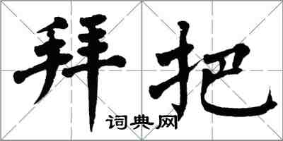 翁闿运拜把楷书怎么写