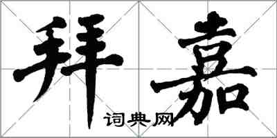 翁闿运拜嘉楷书怎么写