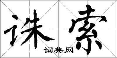 翁闿运诛索楷书怎么写