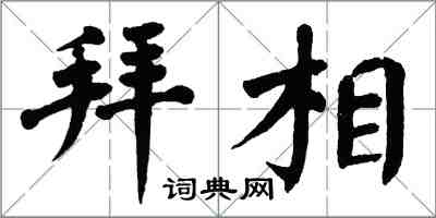 翁闿运拜相楷书怎么写