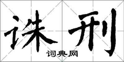 翁闿运诛刑楷书怎么写
