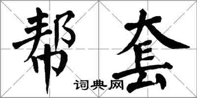 翁闿运帮套楷书怎么写