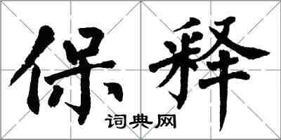 翁闿运保释楷书怎么写