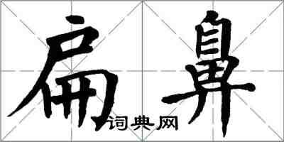 翁闿运扁鼻楷书怎么写