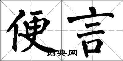 翁闿运便言楷书怎么写