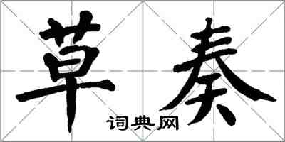 翁闿运草奏楷书怎么写