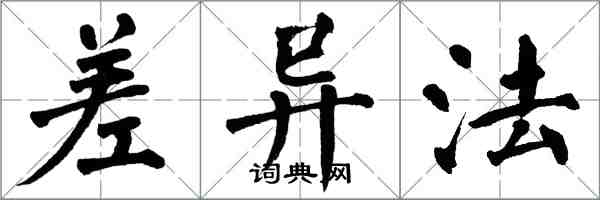 翁闿运差异法楷书怎么写