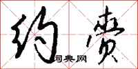 钱沛云约赍行书怎么写