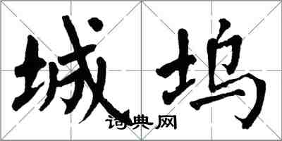 翁闿运城坞楷书怎么写