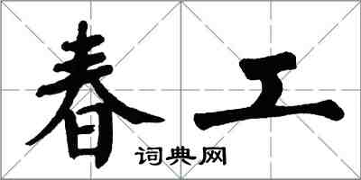 翁闿运春工楷书怎么写