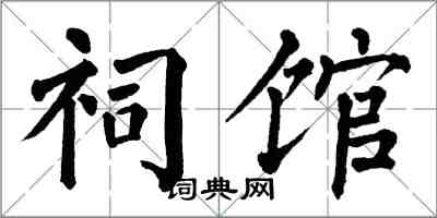 翁闿运祠馆楷书怎么写