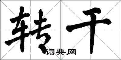 翁闿运转干楷书怎么写