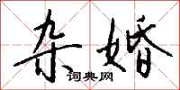 钱沛云杂婚行书怎么写
