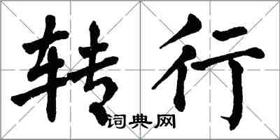 翁闿运转行楷书怎么写