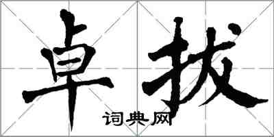 翁闿运卓拔楷书怎么写
