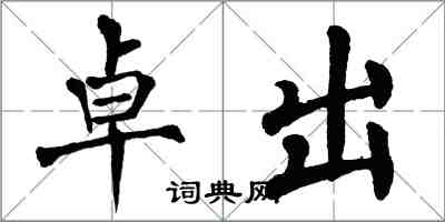翁闿运卓出楷书怎么写