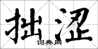 翁闿运拙涩楷书怎么写