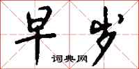 钱沛云早岁行书怎么写