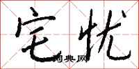 钱沛云宅忧行书怎么写