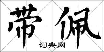 翁闿运带佩楷书怎么写