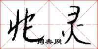 钱沛云兆灵行书怎么写