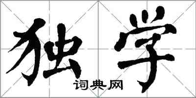翁闿运独学楷书怎么写