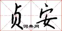 钱沛云贞安行书怎么写