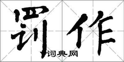 翁闿运罚作楷书怎么写