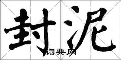 翁闿运封泥楷书怎么写