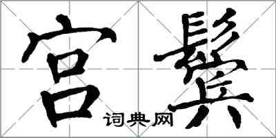 翁闿运宫鬓楷书怎么写