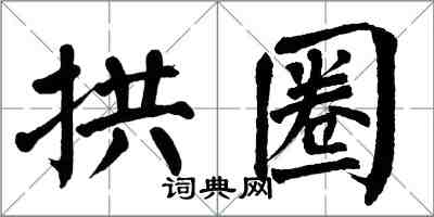 翁闿运拱圈楷书怎么写