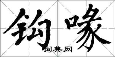翁闿运钩喙楷书怎么写