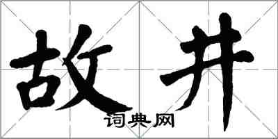 翁闿运故井楷书怎么写