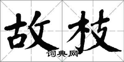 翁闿运故枝楷书怎么写