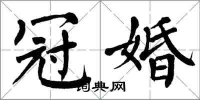 翁闿运冠婚楷书怎么写