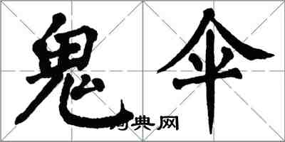 翁闿运鬼伞楷书怎么写