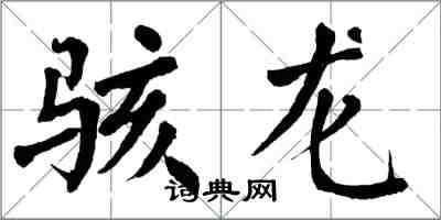 翁闿运骇龙楷书怎么写