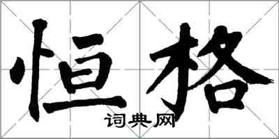 翁闿运恒格楷书怎么写