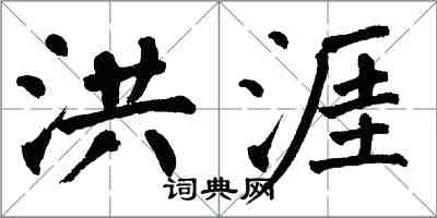 翁闿运洪涯楷书怎么写